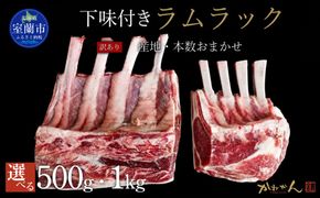 【選べる内容量・配送回数】下味付きラムラック 500g～1kg 1回 / 3回 / 6回 / 12回 MROA366-v