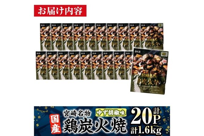 ＜1週間以内発送！＞ 宮崎名物 国産 鶏 炭火焼き ゆず胡椒味 (計1.6kg・80g×20P) レンジアップ 小分け レトルト 柚子胡椒 惣菜 簡単調理 鶏肉 常温 常温保存 おつまみ おかず ご当地【AP-98】【株式会社 日向屋】