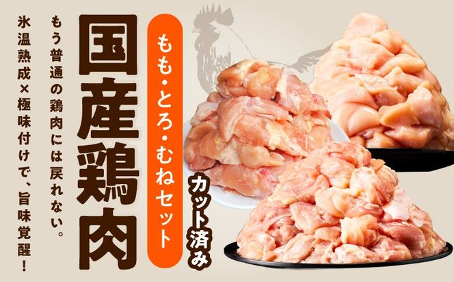 mrz0401 【氷温熟成×極味付け】国産鶏モモ・鶏とろ（肩肉）・鶏むね　3種セット 合計3.8kg【カット済み 氷温熟成×極味付け 小分け 味付き 簡単調理 訳あり サイズ不揃い 鶏肉 もも肉 むね肉  鶏とろ 肩肉 とり】