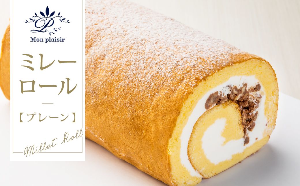 [CF-R7hbk]TKA009 人気スイーツ 高知老舗人気店 ミレーロール(プレーン)/香ばしいミレーチップをやさしいクリームにチップイン。ふんわり生地とサクサクミレーのロールケーキ。お菓子 緊急支援 高知市共通返礼品