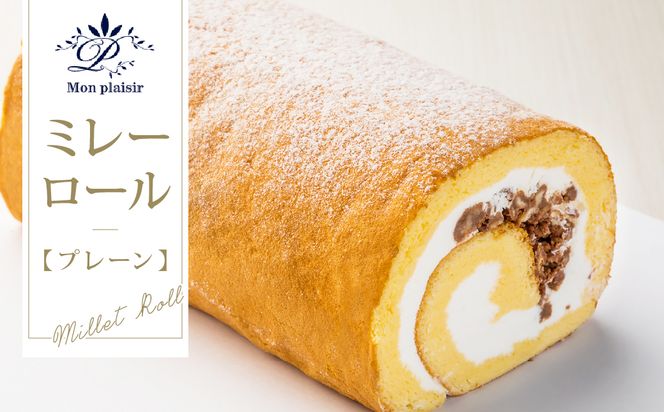 【CF-R7hbk】TKA009　人気スイーツ 高知老舗人気店  ミレーロール（プレーン）／香ばしいミレーチップをやさしいクリームにチップイン。ふんわり生地とサクサクミレーのロールケーキ。お菓子 緊急支援 高知市共通返礼品