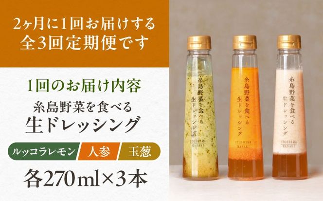 【全3回定期便/2ヶ月に1回】糸島野菜を食べる生ドレッシング 3本セット（人参・玉ねぎ・ルッコラレモン） 糸島市 / 糸島正キ[AQA090]