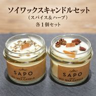 ソイワックスキャンドルセット(スパイス＆ハーブ)各１個