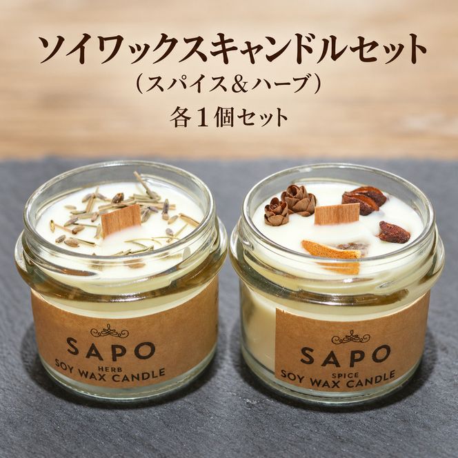 ソイワックスキャンドルセット(スパイス＆ハーブ)各１個