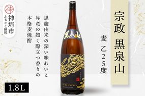 宗政 黒泉山 麦 乙25 1.8L【酒 焼酎 麦焼酎 黒麹仕込み ロック お湯割り ふるさと納税】(H116222)
