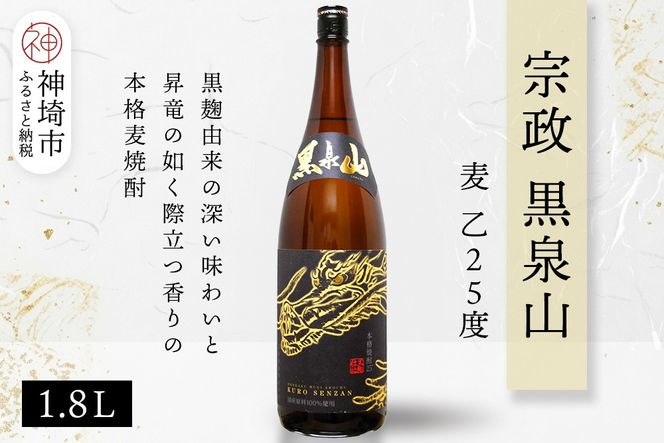 宗政 黒泉山 麦 乙25 1.8L【酒 焼酎 麦焼酎 黒麹仕込み ロック お湯割り ふるさと納税】(H116222)