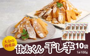 【F02008】大分県の特産品【甘太くん】干し芋100ｇ×10袋