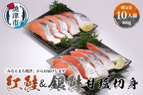 a10-1009　紅鮭＆銀鮭（甘塩切身）10切入（個包装真空パック）