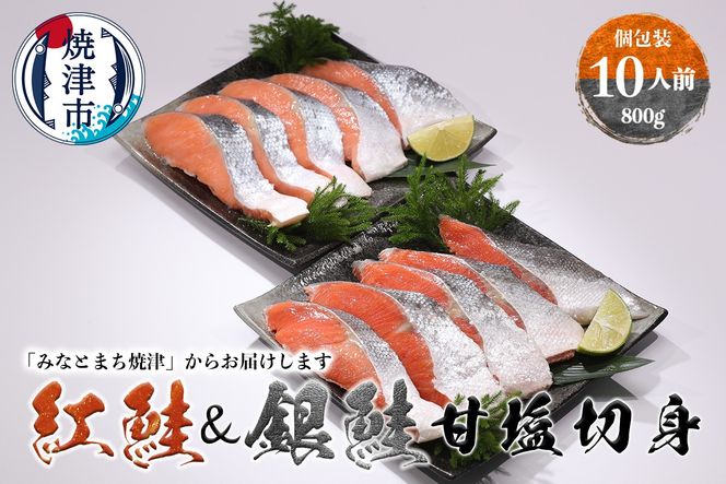 a10-1009　紅鮭＆銀鮭（甘塩切身）10切入（個包装真空パック）