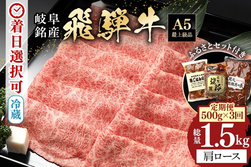 飛騨牛[定期便3回]「飛騨牛 肩ロース 500g× 3回+1」 冷蔵配送 しゃぶしゃぶ すき焼き 35