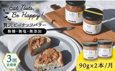 【全3回定期便】贅沢ピーナッツバター 無糖 無塩 無添加 落花生100％使用した薄皮付き 糸島製造 90g×2本セット《糸島》【いとしまコンシェル】 [ASJ014]