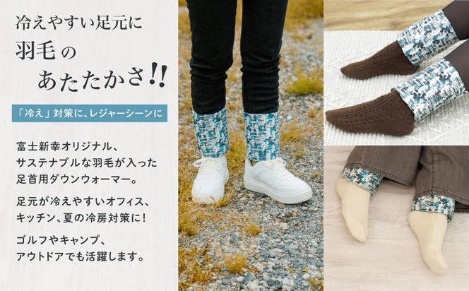 【富士新幸謹製】「サステナブルな羽毛」アンクルウォーマー［ベルク］ アップサイクルダウン｜レッグウォーマー・ショート丈　JC037