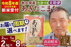 R8産 新米予約 《定期便8ヶ月》秋田県産 あきたこまち 2kg【7分づき】(2kg小分け袋) 2026年産 令和8年産 お届け周期調整可能 隔月に調整OK お米 おおもり [おおもり 秋田 お米 あきたこまち 米どころ 東北 北秋田市 定期便 毎月お届け]|oomr-40108s