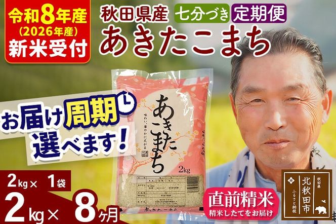 R8産 新米予約 《定期便8ヶ月》秋田県産 あきたこまち 2kg【7分づき】(2kg小分け袋) 2026年産 令和8年産 お届け周期調整可能 隔月に調整OK お米 おおもり [おおもり 秋田 お米 あきたこまち 米どころ 東北 北秋田市 定期便 毎月お届け]|oomr-40108s