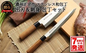 H10-181 濃州正宗作 ステンレス和包丁 出刃包丁・刺身包丁セット【7営業日以内発送】