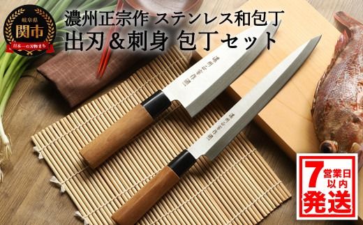 H10-181 濃州正宗作 ステンレス和包丁 出刃包丁・刺身包丁セット【7営業日以内発送】