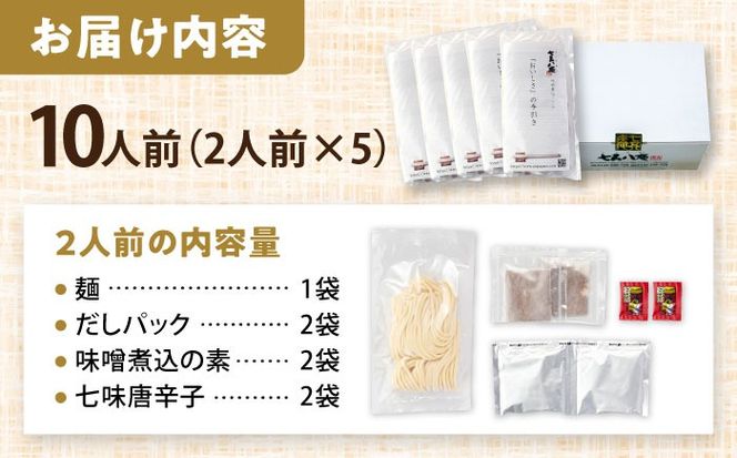 味噌煮込みうどん 2人前×5（計10人前） お取り寄せ うどん 名古屋名物 愛西市 / アロマ・フーヅ  [AEAP001] 味噌煮込み ご当地グルメ うどん