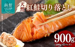 天然 紅鮭 切り落とし 内容量 900g 3パック 詰め合わせ カマ いろいろな食感 甘口 天然紅鮭 おにぎり お茶漬け おかず お弁当 和食 洋食 焼き魚 おつまみ お取り寄せ 北海道 函館市 送料無料_HD069-036