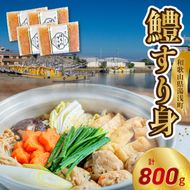 SD1002_鱧すり身 200g × 4個 高級魚 鱧 漁港直送 その日に加工 真空冷凍 鮮度 キープ すり身 鍋 ハンバーグ つみれ汁 高級料亭 気分 味わえる 自宅 簡単 出来立て さつま揚げ 冷凍 お取り寄せ 和歌山県 湯浅町 送料無料