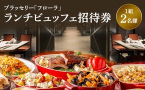 ブラッセリー「フローラ」ランチブッフェ招待券【ヒルトン ブッフェ　ブラッセリー「フローラ」 1組2名様 招待券 食事 肉 魚 野菜 デザート プレゼント 記念　旅行 ヒルトン小田原 ご褒美 神奈川県 小田原市 】 142069_BG002
