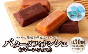 バターの贅沢を極めたフィナンシェ「バターダフィナンシェ」(プレーン・ショコラ)３０個　プチギフト用袋付き　【焼菓子・フィナンシェ・お菓子・詰合せ】 041009_BT003
