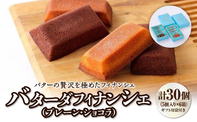 バターの贅沢を極めたフィナンシェ「バターダフィナンシェ」(プレーン・ショコラ)３０個　プチギフト用袋付き　【焼菓子・フィナンシェ・お菓子・詰合せ】 041009_BT003
