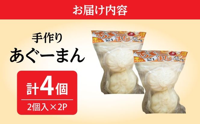あぐーまん 4個入り (2個入り×2P) 肉まん 豚まん 点心 お取り寄せ 冷凍 沖縄市 / 豚々茶舗[BCBL007]