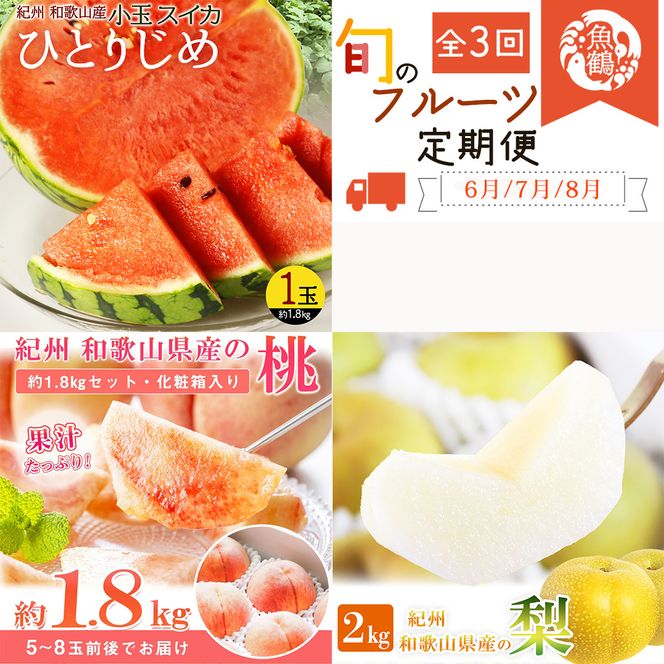 【全3回】かつらぎ町のフルーツ定期便（すいか・桃・梨）【6月・7月・8月】 【tkb428】