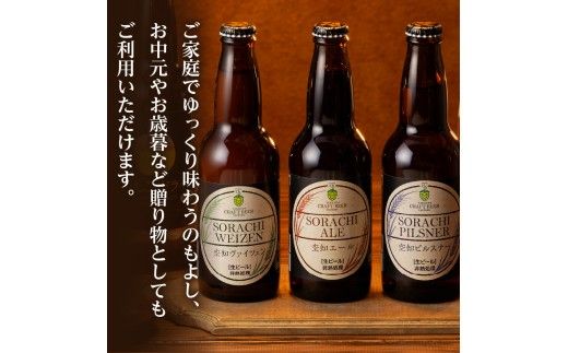 滝川クラフトビール　３種６本セット