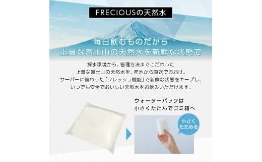 【定期便】ウォーターサーバーFRECIOUS dewo＋水定期便（年12回お届け）選べる本体カラー ５色 water 富士山の天然水 ウォーターサーバー 天然水 定期便 山梨 富士吉田