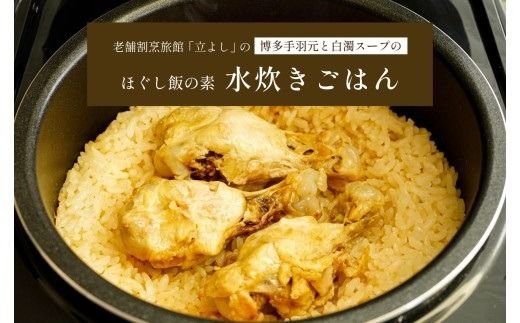 【ほぐし飯の素】 「水炊きごはん」４袋セット　炊き込みご飯 簡単 調理 炊くだけ 山梨 やまなし 富士川町