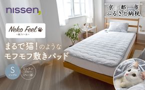 【ニッセン】まるで猫!のようなモフモフ敷きパッド(猫Feel)シングル ロシアンブルー(グレー系)［ 京都 nissen 寝具 吸湿 発熱 人気 おすすめ 洗える 4隅ゴム ギフト プレゼント お取り寄せ 通販 送料無料 ふるさと納税 ］ 261009_A-YM001VC01