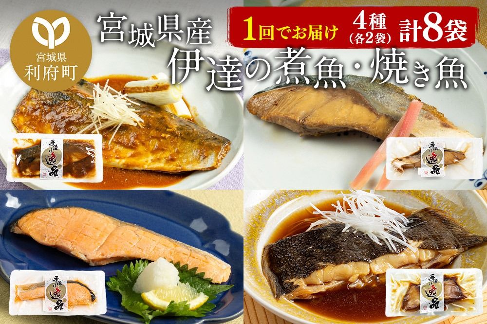伊達の煮魚・焼魚セット 計8食入り (4種×2パック)|06_kkm-030801