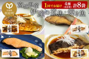 伊達の煮魚・焼魚セット 計8食入り (4種×2パック)|06_kkm-030801