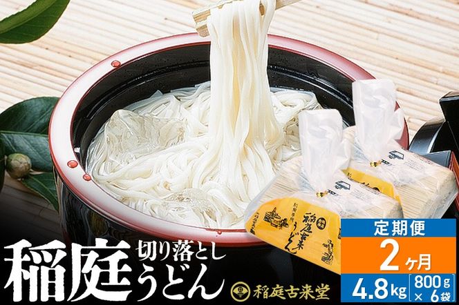 《定期便2ヶ月》稲庭古来堂 切り落とし 稲庭うどん（中）800g×6袋を2回お届け 計9.6kg 伝統製法認定 稲庭古来うどん|02_ikd-210602