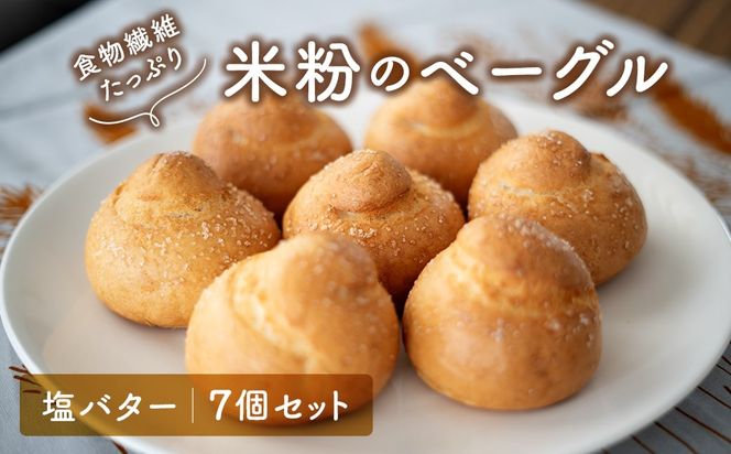 食物繊維たっぷり 塩バター 米粉ベーグル 7個セット K2667