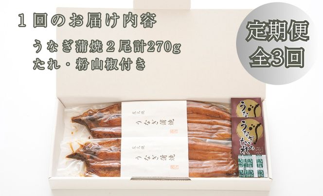 定期便3回【B-827】近江今津 西友 うなぎ炭火焼蒲焼 2尾／計約270ｇ［高島屋選定品］