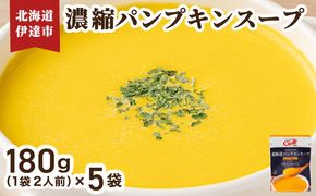 北海道 パンプキンスープ 180g (2人前)×5袋｜濃縮 かぼちゃ カボチャ 南瓜 玉葱 玉ねぎ たまねぎ タマネギ 野菜 スープ レトルト 牛乳 希釈 簡単 道産原料 クレードル 保存 備蓄【55251166】