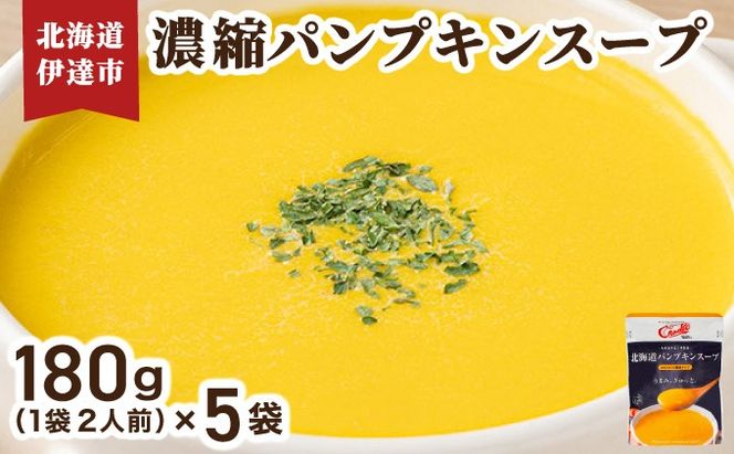北海道 パンプキンスープ 180g (2人前)×5袋｜濃縮 かぼちゃ カボチャ 南瓜 玉葱 玉ねぎ たまねぎ タマネギ 野菜 スープ レトルト 牛乳 希釈 簡単 道産原料 クレードル 保存 備蓄【55251166】