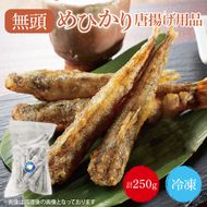 めひかり　唐揚げ用品250g(BH202)