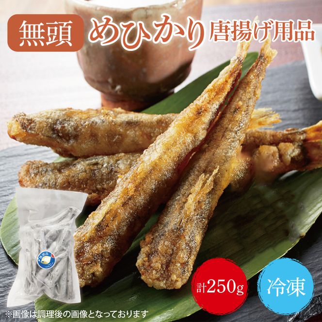 めひかり　唐揚げ用品250g(BH202)