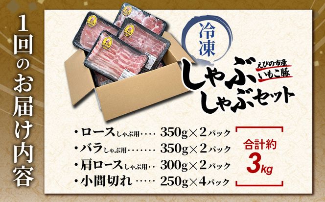 【3回定期便】豚肉 宮崎県産 いもこ豚 しゃぶしゃぶ セット 3kg × 3回 総合計 9kg しゃぶしゃぶ用 切り落とし 小分け 真空パック 豚 豚バラ ロース 肩ロース スライス 小間切れ 鍋 鍋用 国産 九州産 宮崎 ブランド 冷凍 送料無料