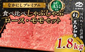 宮崎県西ノ原牧場・なかにしプレミアム食べ比べしゃぶしゃぶロース・モモ 計1.8kg（国産 牛肉 肉 黒毛和牛 お肉 しゃぶしゃぶ ロース モモ 食べ比べ）
