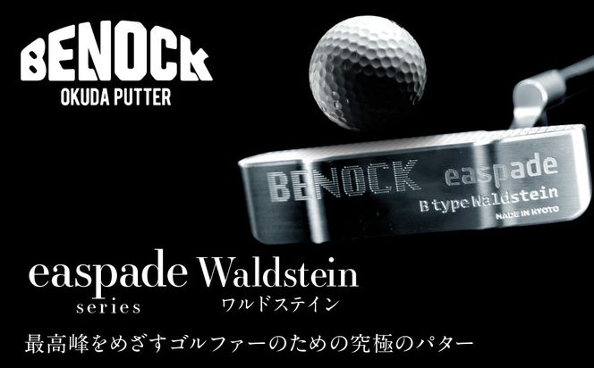 【ベノック】エスペードシリーズ「Waldstein～ワルドステイン～」［ 京都 ゴルフ パター 人気 おすすめ ブランド スポーツ プロも愛用 お取り寄せ 通販 送料無料 ふるさと納税 ］ 261009_B-FV17