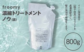 Froomy 濃縮トリートメント ノウ(濃) 髪 美容 サラサラ FAA-226