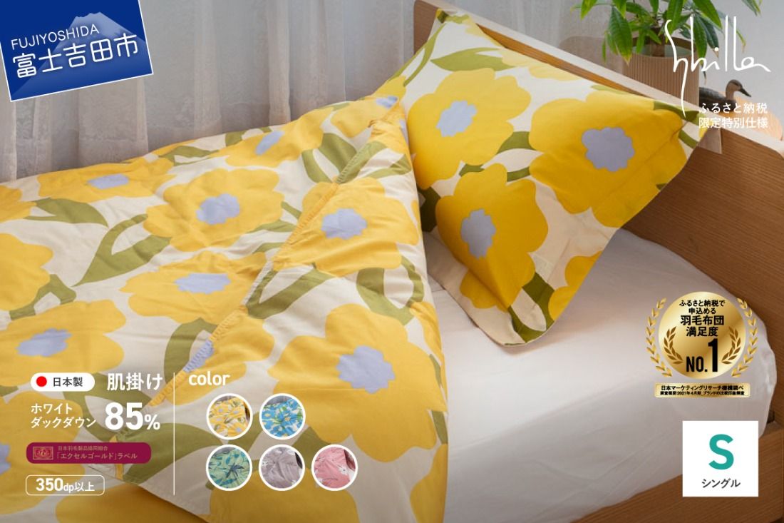 [Sybilla]「ウォッシャブル」羽毛肌掛けふとん(シングル)※選べる5柄 [創業100年] ふとん 肌掛け布団 洗える シングル 寝具 羽毛布団 山梨 富士吉田