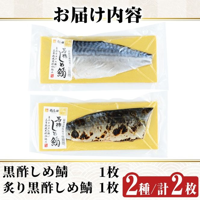 a930 黒酢しめサバと炙り黒酢しめ鯖(各1枚・計2枚)しめさば しめ鯖 シメ鯖 サバ さば 海産物 海鮮 国産 食べ比べ 冷凍 簡単 おかず おつまみ 【海鮮七海】