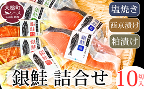 岩手大槌サーモン 銀鮭 3種 詰合せ 計10切 (西京漬 粕漬 塩)｜サーモン国産 サーモン切り身 冷凍 小分け 詰め合わせ セット ご当地サーモン 国産 食べ比べ 【0tsuchi00901】