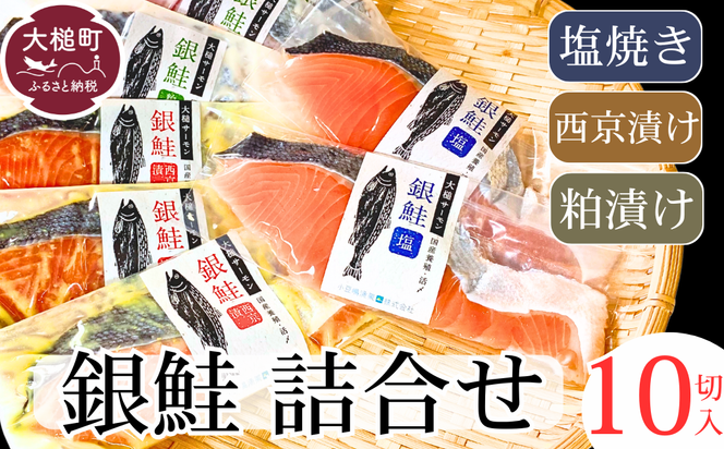 岩手大槌サーモン 銀鮭 3種 詰合せ 計10切 (西京漬 粕漬 塩)｜サーモン国産 サーモン切り身 冷凍 小分け 詰め合わせ セット ご当地サーモン 国産 食べ比べ 【0tsuchi00901】