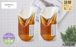 SOMALI　ボディソープセット詰替　1L×2種類（ひのき／ラベンダー） kmsk0009